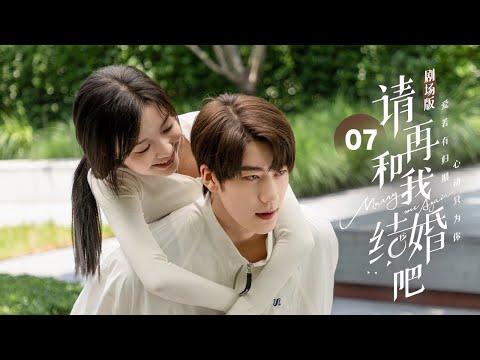 Видео: EP 07: Мой жених генерального директора воскрес как мой дядя! [Marry Me Again]