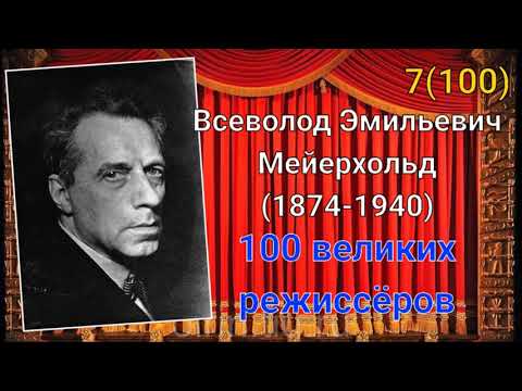 Видео: Всеволод Мейерхольд/ 100 великих режиссёров/ 7-й из ста