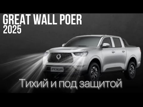 Видео: Great Wall Poer 2025-какие изменения получил и что мы сделали, чтобы улучшить комфорт его владельца.