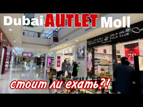 Видео: Dubai AUTLET Moll/Дубай АУТЛЕТ Молл. Такси до Cove Rotana Resort Рас Эль Хайма.