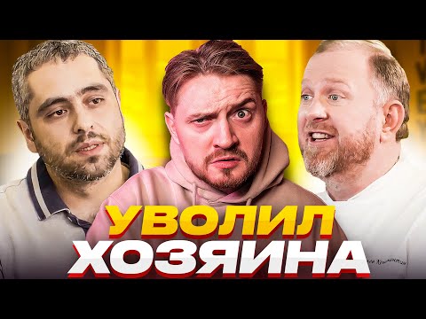 Видео: НА НОЖАХ - Уволил хозяина