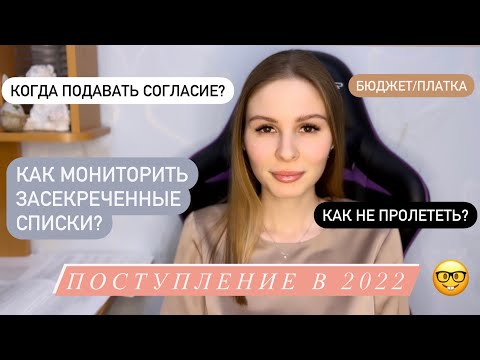 Видео: Подача документов в ВУЗ/Когда подавать согласие на зачисление? Как не пролететь?Коротко о главном
