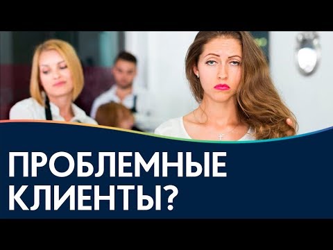 Видео: СОВЕТЫ по работе с проблемным клиентом / Недовольный клиент / Сложный клиент / Жадный клиент