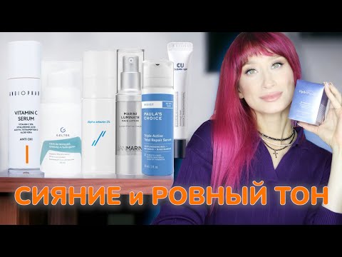 Видео: Пигментация || Ровный тон кожи || НОВАЯ ПОДБОРКА УХОДА