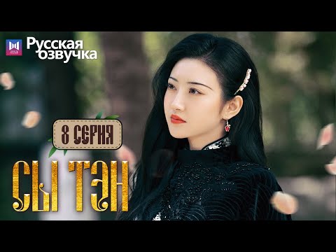 Видео: Сы Тэн 8 Серия (Русская озвучка) (Чжан Бинь Бинь, Цзин Тянь) Rattan