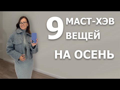 Видео: 9 МАСТ-ХЭВ Вещей НА ОСЕНЬ. Что Будем Носить Прямо Сейчас