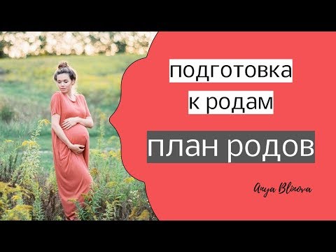 Видео: ПОДГОТОВКА К РОДАМ | ПЛАН РОДОВ