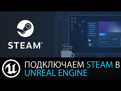 Видео: Мультиплеер в Unreal Engine: OnlineSubsystem. Подключаем Steam