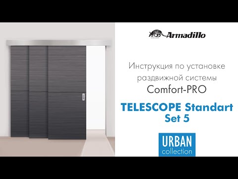 Видео: ИНСТРУКЦИЯ ПО УСТАНОВКЕ РАЗДВИЖНОЙ СИСТЕМЫ ARMADILLO TELESCOPE STANDART
