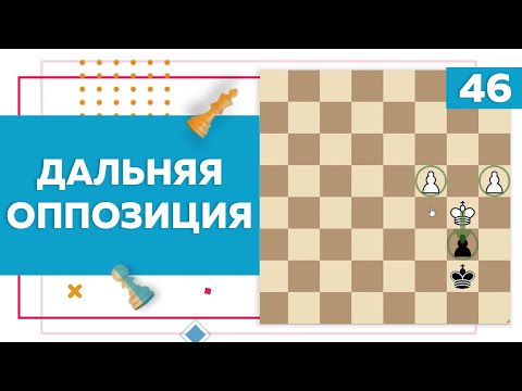 Видео: Дальняя оппозиция в шахматах | Основы эндшпиля | Chess Up! School #46