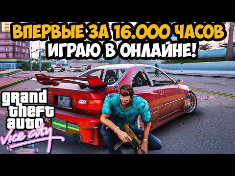 Видео: ЖИВ ЛИ ОНЛАЙН GTA Vice City В 2024 ГОДУ? - Обзор Vice City Multiplayer 2024