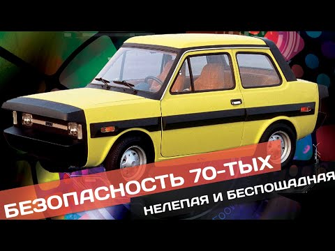 Видео: ИСКЛЮЧИТЕЛЬНО БЕЗОПАСНЫЕ И НЕВЕРОЯТНО УРОДЛИВЫЕ АВТОМОБИЛИ ПРОЕКТА ESV ИЗ 1970-ТЫХ!