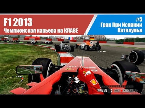 Видео: F1 2013 Карьера. #5 - Гран-При Испании. Каталунья НА КЛАВЕ