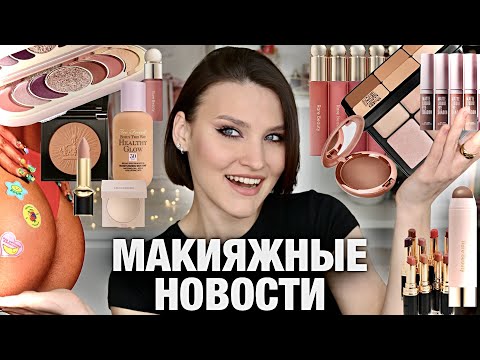 Видео: BEAUTY NEWS и макияж новинками Huda Beauty, Too Faced, Kiko🥰
