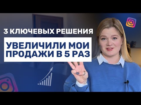 Видео: 3 СОВЕТА ПО УВЕЛИЧЕНИЮ ПРОДАЖ | Мои лучшие решения | Как увеличить продажи в 2024 #продаживинстаграм