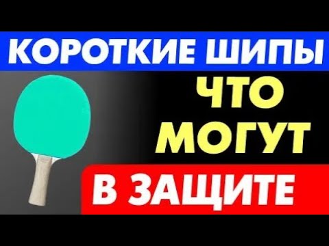 Видео: что могут КОРОТКИЕ ШИПЫ в ЗАЩИТЕ подрезкой? ХОРОШО ли ЗАЩИЩАТЬСЯ короткими шипами, как играть