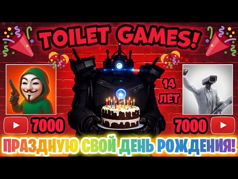 Видео: !86 серия! 🥳ПРАЗДНУЮ СВОЙ ДЕНЬ РОЖДЕНИЯ🎂🎉🎁! ПРОСТО ЧИЛИМ и ИГРАЕМ! В игре-Toilet Agents! 🎉🎈👑