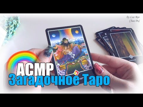 Видео: Показываю карты Ошо Дзен Таро 🔮 Супер-расслабляющее АСМР 😴 Шепот Таппинг Чтение ASMR