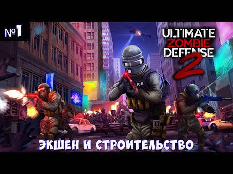 Видео: Ultimate Zombie Defense 2🔊 Прохождение #1