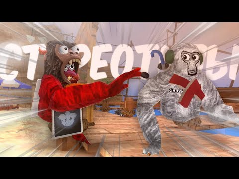 Видео: 5 СТЕРЕОТИПОВ О GORILLA TAG!