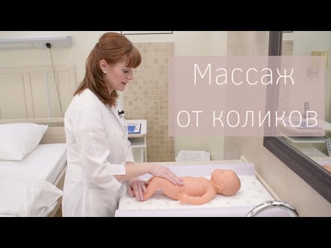 Видео: Массаж при коликах у малышей