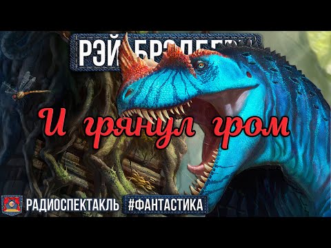 Видео: Рэй Брэдбери И ГРЯНУЛ ГРОМ - Радиоспектакль - Фантастика - Барышев, Овчинников, Мартьянов, Маликова