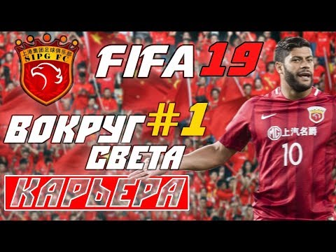 Видео: FIFA 19 КАРЬЕРА "ВОКРУГ СВЕТА" #1 Старт в Поднебесной