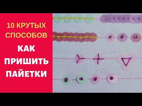 Видео: Как пришивать пайетки 10 крутых способов! Embroidery Sequins