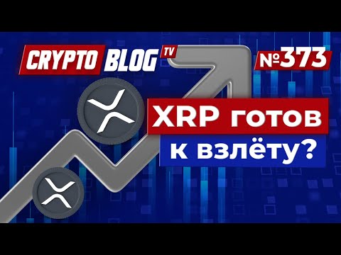 Видео: XRP готов к взлёту? Сигналы тревоги в сентябре против цели $6!