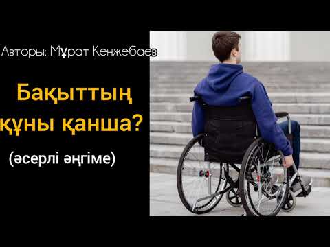 Видео: Бақыттың құны қанша?(әсерлі әңгіме) 