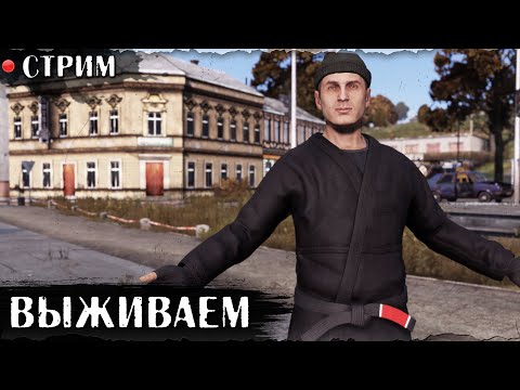 Видео: Обычный Стрим | НОВОЕ НАЧАЛО HARD | DayZ 1.28