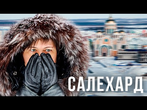 Видео: Салехард. Единственный город на Полярном Круге. История и жизнь столицы Ямала | Край Земли