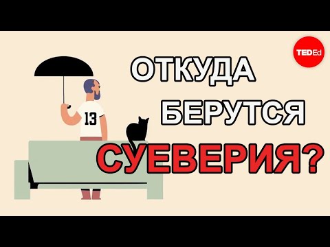 Видео: ОТКУДА БЕРУТСЯ СУЕВЕРИЯ??? / TED ED НА РУССКОМ