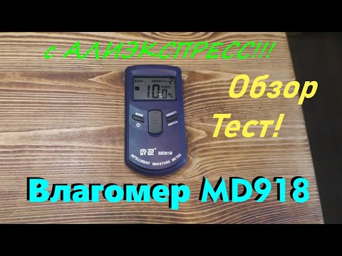 Видео: Влагомер MD918 RZ с Алиэкспресс! Обзор Тест!