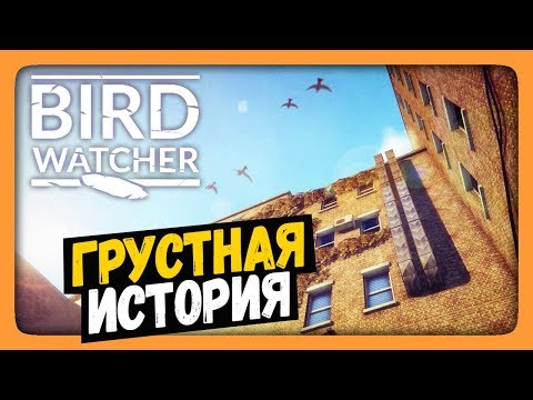 Видео: Bird Watcher Прохождение | ИгроВзгляд ✅ Грустная История! 🕊️