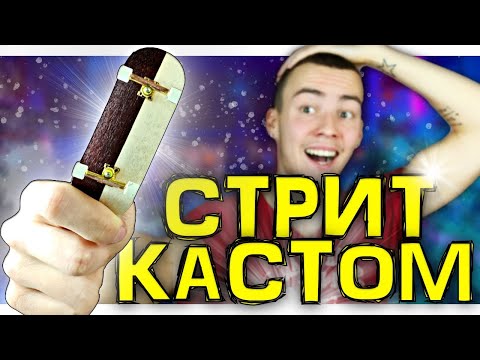 Видео: СОБРАЛ НОВЫЙ ФИНГЕРБОРД ДЛЯ СТРИТА