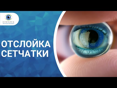 Видео: Прозрение Отслойка сетчатки (1 часть)