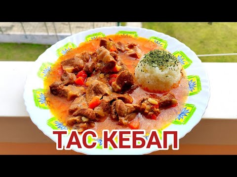 Видео: Всички обичат това ястие! Тас кебап! Свинско месо, вкусен сос, а за гарнитура - чашка сварен ориз!