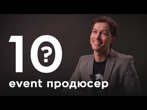 Видео: 10 глупых вопросов EVENT-ПРОДЮСЕРУ