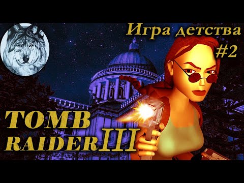 Видео: Tomb Raider III: Adventures of Lara Croft (PC). Все секреты. Part 2/3. Игры 90-х. Longplay.