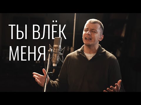 Видео: Ты влек меня