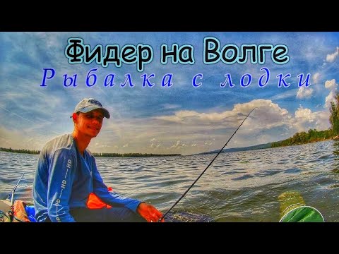 Видео: ФИДЕР С ЛОДКИ НА ВОЛГЕ/ КАК НАЛОВИТЬ МНОГО РЫБЫ/ЛОВЛЯ ЛЕЩА И ГУСТЕРЫ/ФИДЕР НА РЕКЕ/ РЫБАЛКА В САМАРЕ