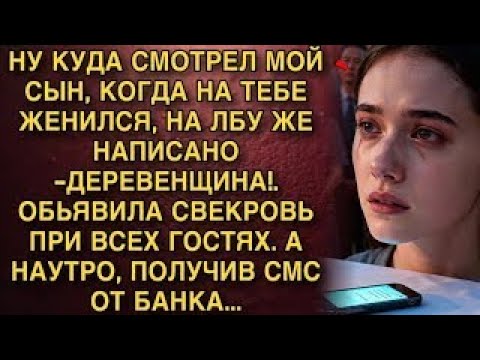 Видео: СВЕКРОВЬ ПРИ ВСЕХ СКАЗАЛА: «НА ЛБУ НАПИСАНО — ДЕРЕВЕНЩИНА!» НО УТРОМ, ПОЛУЧИВ СМС ИЗ БАНКА...