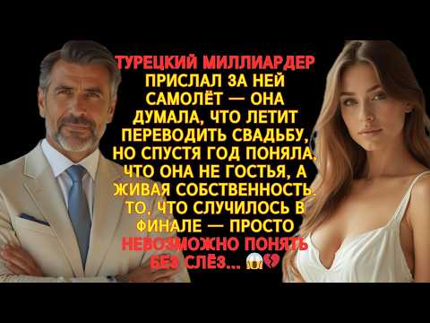 Видео: ТУРЕЦКИЙ МИЛЛИАРДЕР ВЫКУПИЛ ЕЁ ПОД ВИДОМ ПЕРЕВОДЧИЦЫ… И ЦЕЛЫЙ ГОД ДЕРЖАЛ В ЗОЛОТОЙ ТЮРЬМЕ...