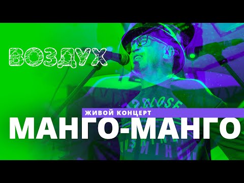 Видео: Манго-Манго // ВОЗДУХ // НАШЕ