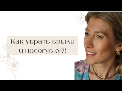 Видео: Упражнения против брылей и носогубных морщин. Плюс массаж Гуаша и тейпы.