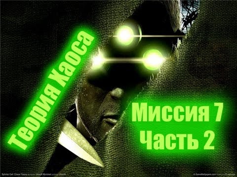 Видео: Splinter Cell Chaos Theory Прохождение Миссия 7 Часть 2