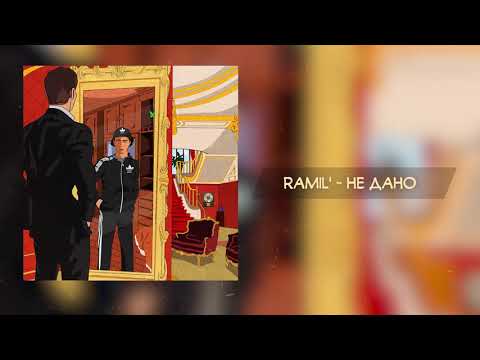 Видео: Ramil' — Не дано