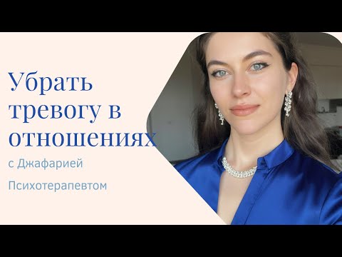 Видео: Почему я всё время боюсь, что меня не выберут? | Как перестать заслуживать любовь