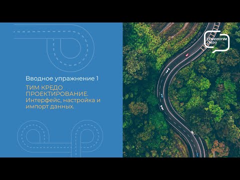 Видео: ТИМ КРЕДО ПРОЕКТИРОВАНИЕ. Интерфейс, настройка и импорт данных.